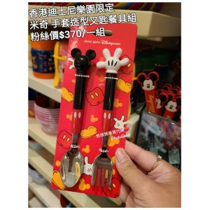 香港迪士尼樂園限定 米奇 手套造型叉匙餐具組
